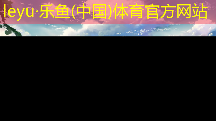 <strong>乐鱼体育官方网站,室内健身动作瑜伽垫</strong>