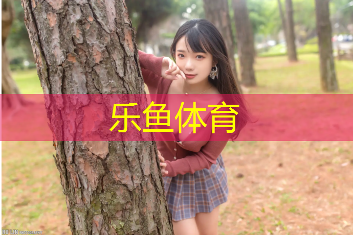 乐鱼体育官方网站,桐城学校塑胶跑道