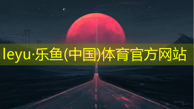 <strong>leyu·乐鱼(中国)体育官方网站,南城塑胶跑道施工</strong>