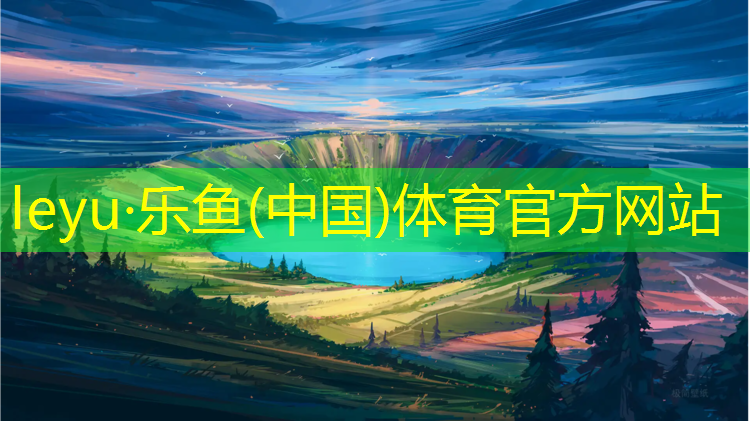 乐鱼体育,张掖弹性塑胶跑道