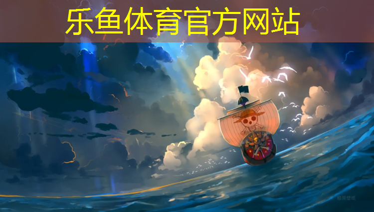 leyu·乐鱼(中国)体育官方网站,专注塑胶跑道清洗