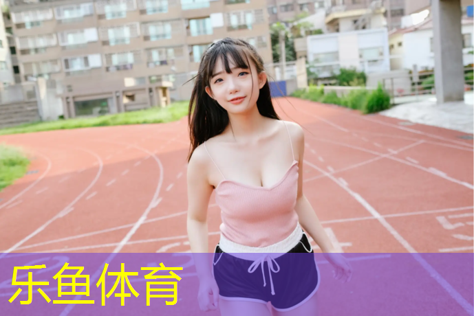 leyu·乐鱼(中国)体育官方网站,石河子透气塑胶跑道施工
