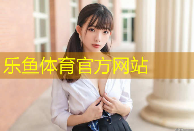 乐鱼体育官方网站,六安专业塑胶跑道工程