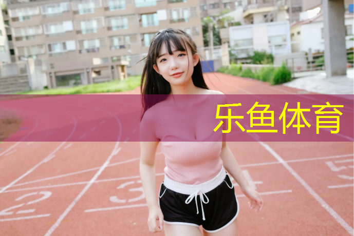 <strong>leyu·乐鱼(中国)体育官方网站,体操球的运动原理</strong>