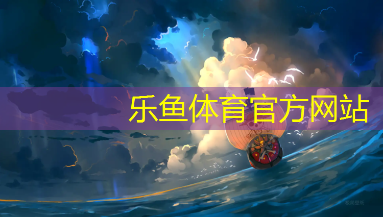 乐鱼体育,塑胶跑道新区