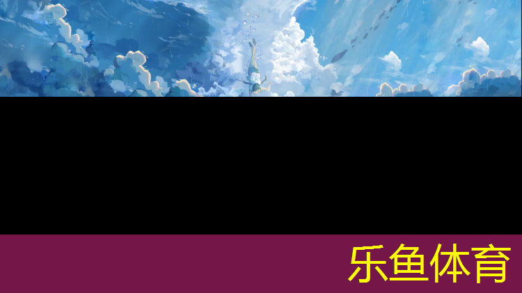乐鱼体育,清溪体育塑胶跑道