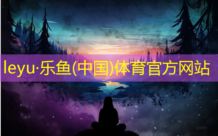 <strong>乐鱼体育官方网站,塑胶跑道知识讲解</strong>
