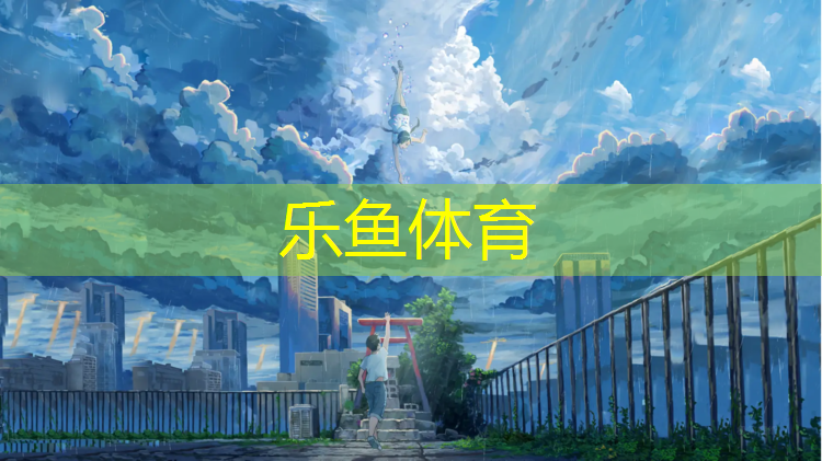 <strong>乐鱼体育,新网球网子第二季国语</strong>