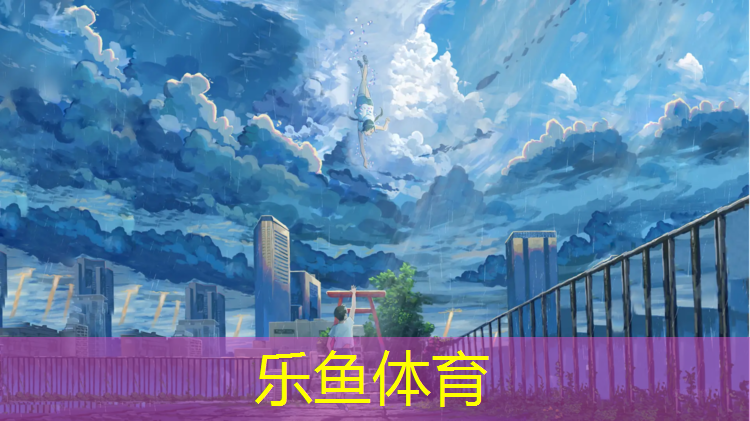 乐鱼体育官方网站,塑胶跑道怎么玩