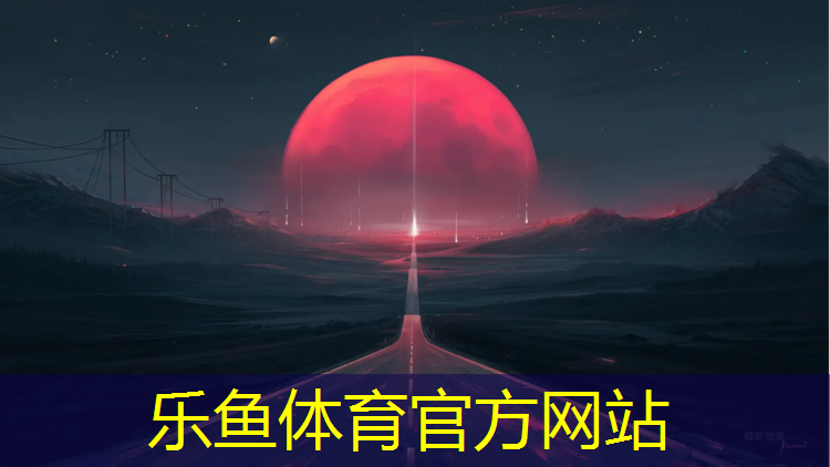 乐鱼体育官方网站,鄞州区预制型塑胶跑道施工