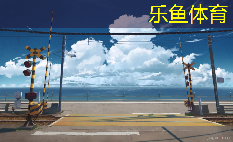 乐鱼体育,运动馆塑胶跑道