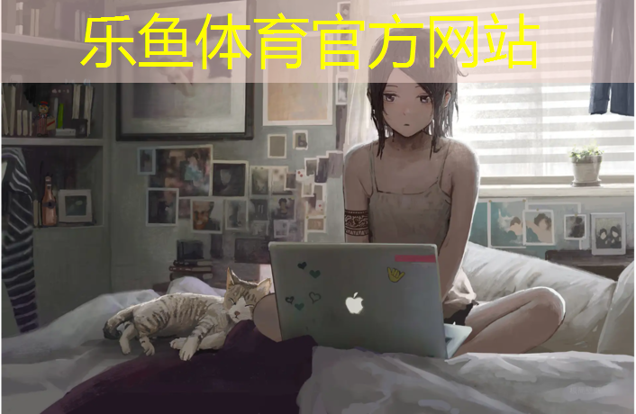 乐鱼体育,长宁区塑胶跑道建设价钱