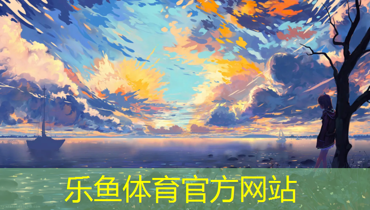乐鱼体育官方网站,标准塑胶跑道道宽