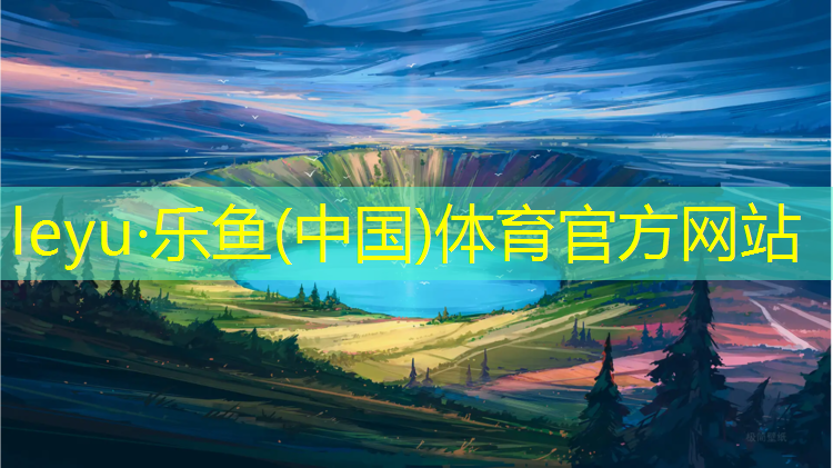 乐鱼体育官方网站,白云区铲除塑胶跑道