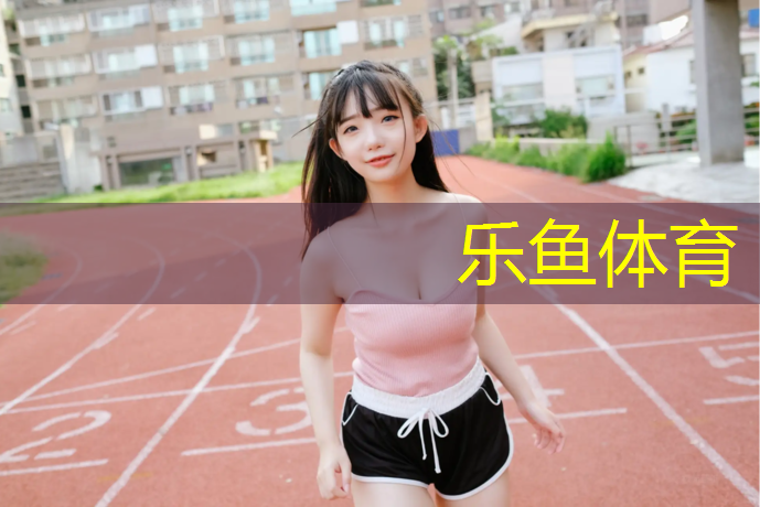 乐鱼体育,塑胶跑道能踢足球吗_