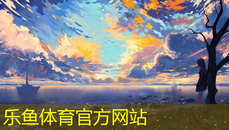<strong>leyu·乐鱼(中国)体育官方网站,唐山小区塑胶跑道价格</strong>