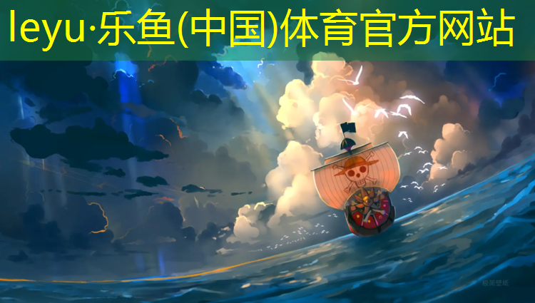 leyu·乐鱼(中国)体育官方网站,塑胶跑道地基拆除