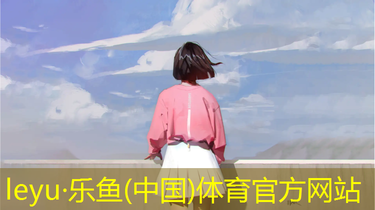 leyu·乐鱼(中国)体育官方网站,彩色塑胶跑道制造商