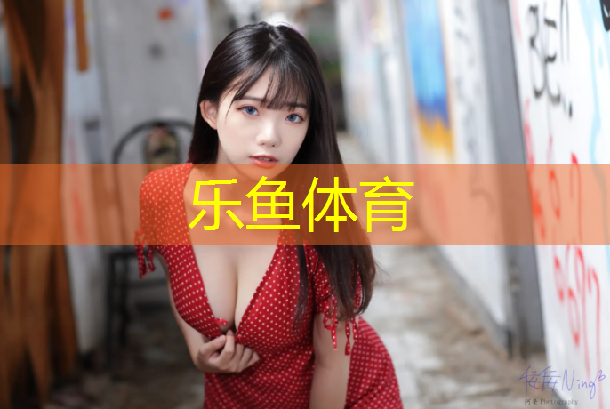 leyu·乐鱼(中国)体育官方网站,塑胶跑道旧国标检测标准