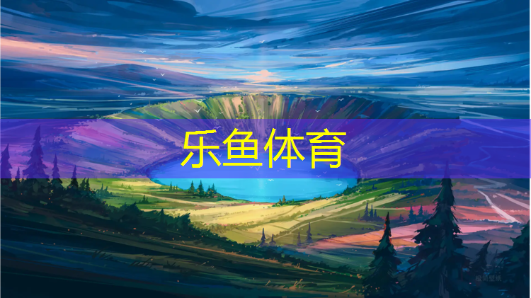 乐鱼体育,塑胶跑道下混凝土强度
