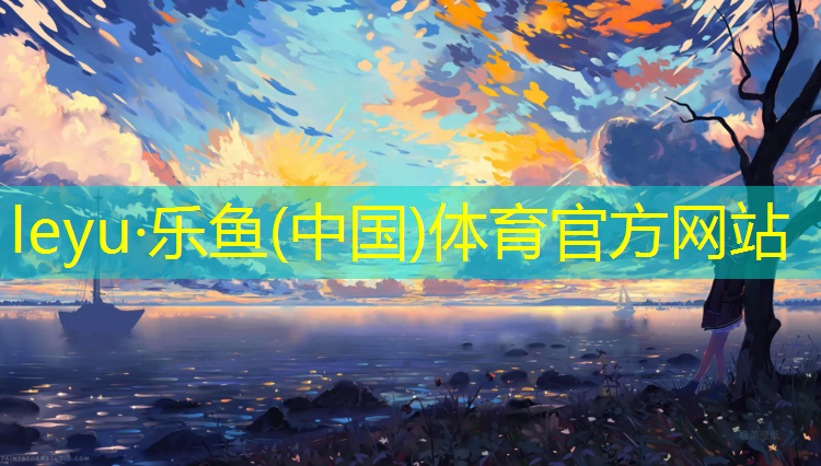 乐鱼体育官方网站,塑胶跑道污染排放速率