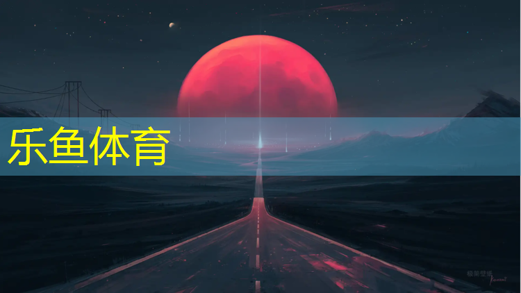 <strong>leyu·乐鱼(中国)体育官方网站,塑胶跑道订做价格</strong>