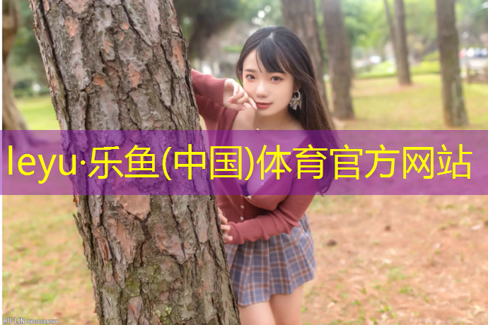 乐鱼体育官方网站,常州塑胶跑道卷材优点