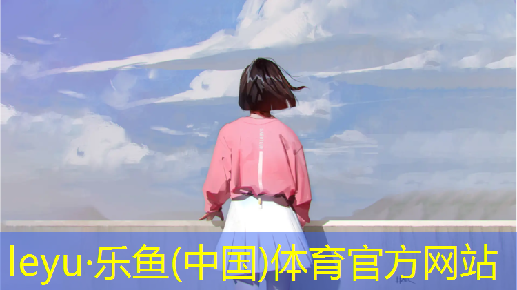 leyu·乐鱼(中国)体育官方网站,枣庄塑胶跑道建设