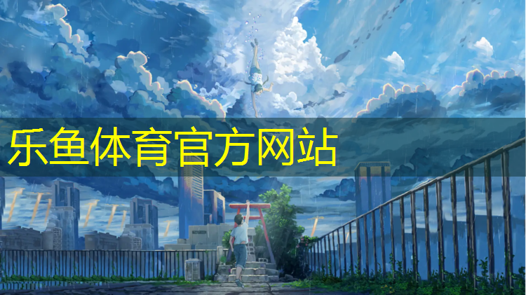 <strong>乐鱼体育,漯河运动型塑胶跑道</strong>