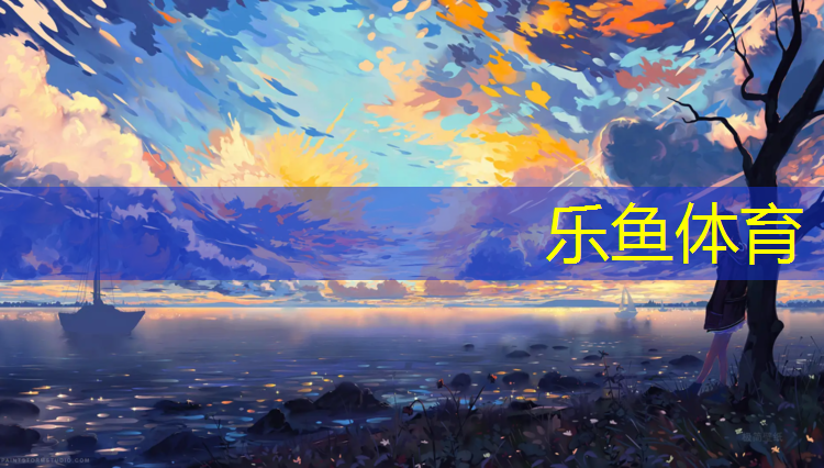 乐鱼体育,巴州学校塑胶跑道
