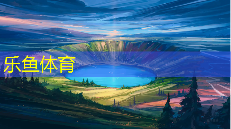 leyu·乐鱼(中国)体育官方网站,肇庆校园塑胶跑道价格