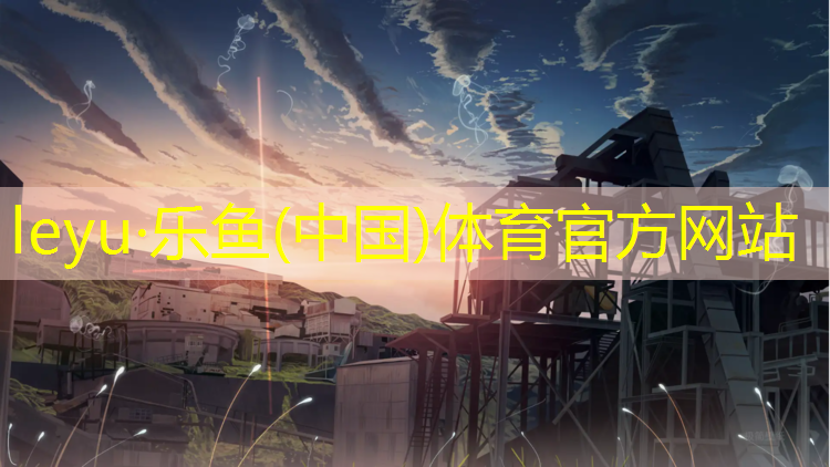 乐鱼体育官方网站,潞西混合型塑胶跑道