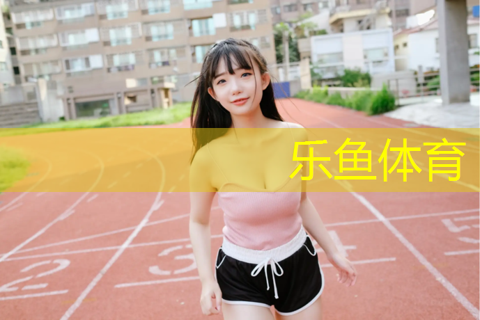 乐鱼体育,江都复合型塑胶跑道
