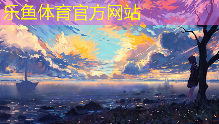 乐鱼体育官方网站,塑胶跑道监控系统图