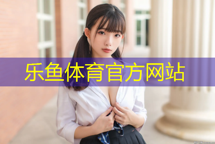 乐鱼体育,惠州塑胶跑道施工建设