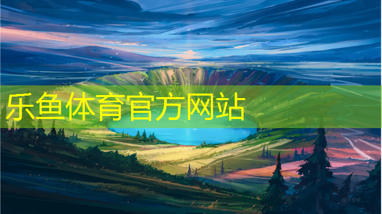<strong>乐鱼体育,太仓优质塑胶跑道报价</strong>