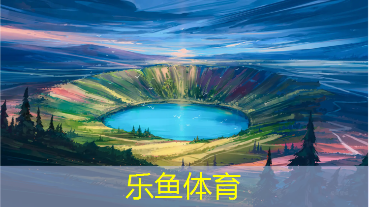 <strong>leyu·乐鱼(中国)体育官方网站,海阳运动塑胶跑道价格</strong>