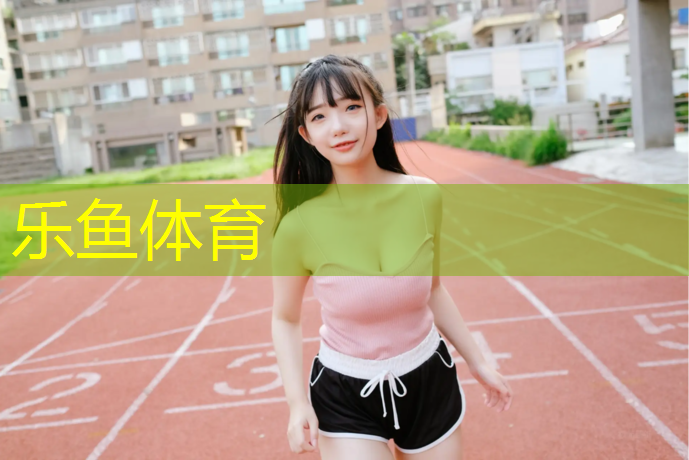 乐鱼体育官方网站,梅州预制型塑胶跑道材料