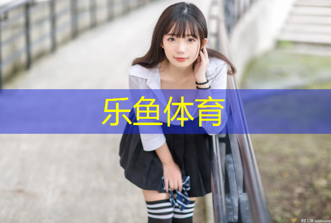 <strong>乐鱼体育官方网站,韶关室外塑胶跑道价格</strong>