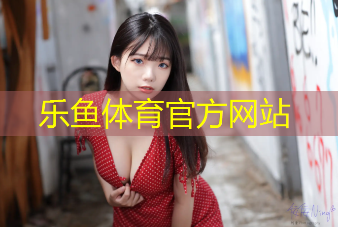 leyu·乐鱼(中国)体育官方网站,凤凰公园蓝色塑胶跑道