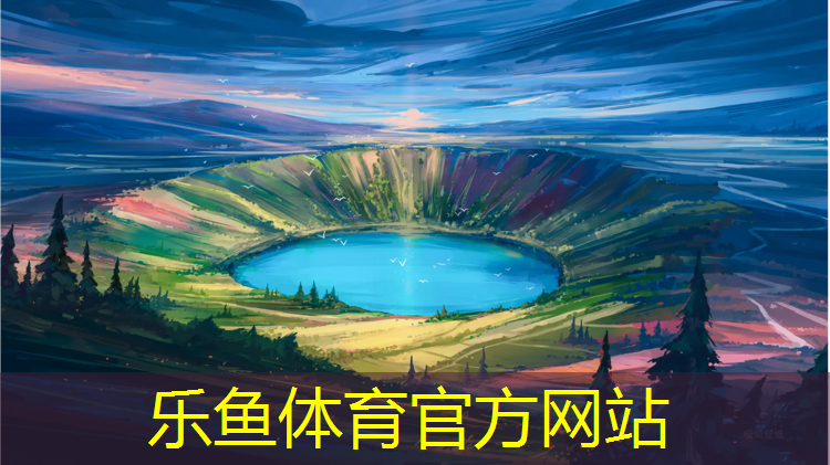 leyu·乐鱼(中国)体育官方网站,乌苏夜光塑胶跑道