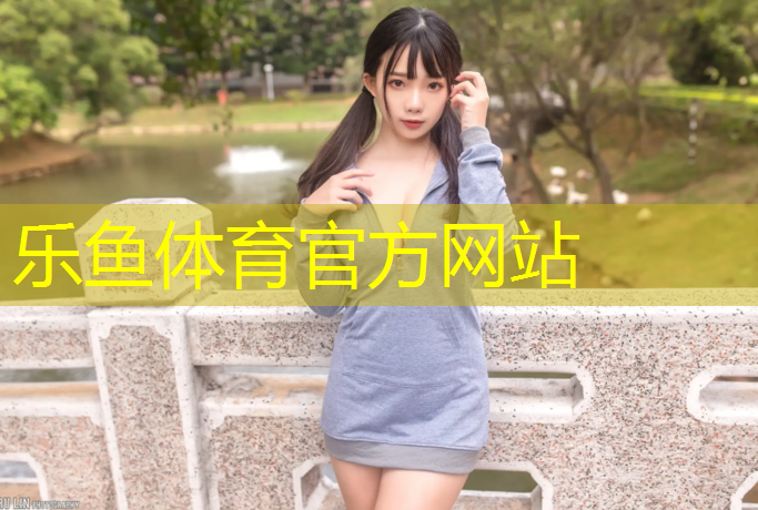 <strong>乐鱼体育,丹东室内塑胶跑道造价</strong>