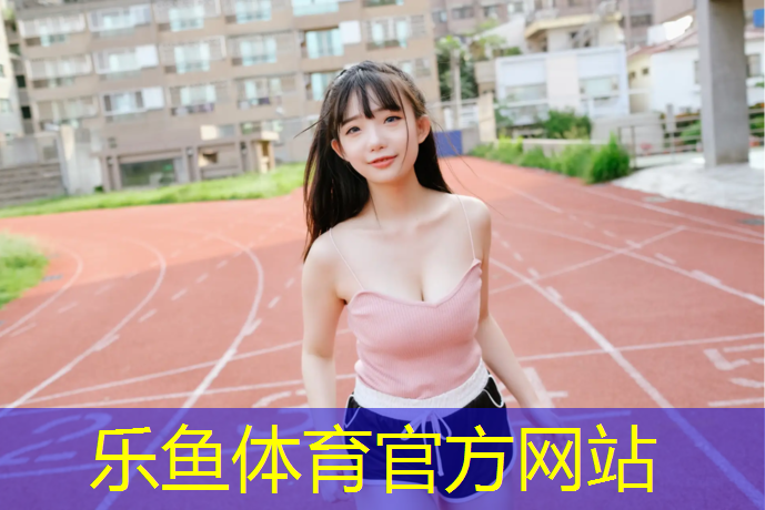 乐鱼体育官方网站,北海塑胶跑道检测单位