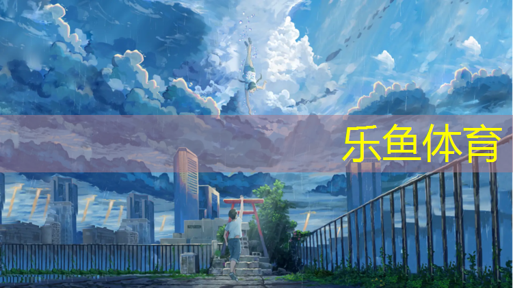 <strong>乐鱼体育,塑胶跑道一般</strong>
