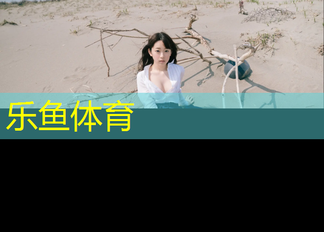 乐鱼体育,张晓飞塑胶跑道