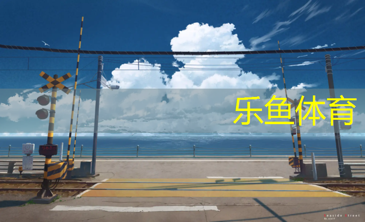 乐鱼体育官方网站,头摔在塑胶跑道上