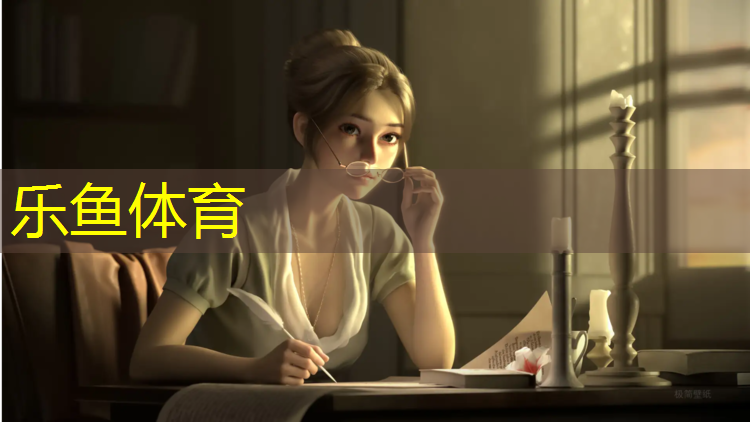 leyu·乐鱼(中国)体育官方网站,益阳足球场塑胶跑道