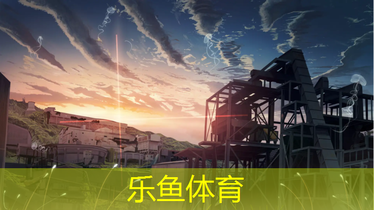 leyu·乐鱼(中国)体育官方网站,南昌球场塑胶跑道材料