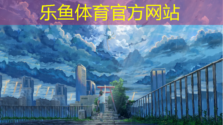 leyu·乐鱼(中国)体育官方网站,兰州塑胶跑道工程施工