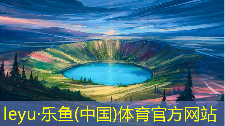 leyu·乐鱼(中国)体育官方网站,莆田小区塑胶跑道建造